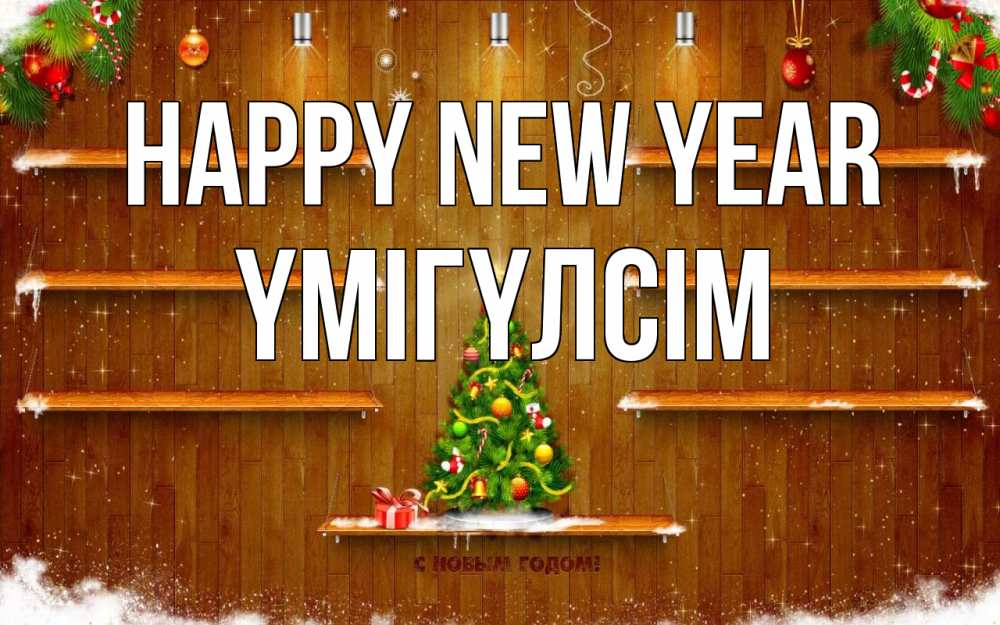 Greetings card с именем, ҮМІГҮЛСІМ Happy New Year с новым годом Greetings with text for free download 