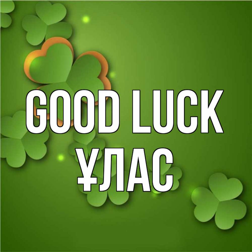 Greetings card с именем, ҰЛАС Good luck много трехлистных листочков клевера Greetings with text for free download 