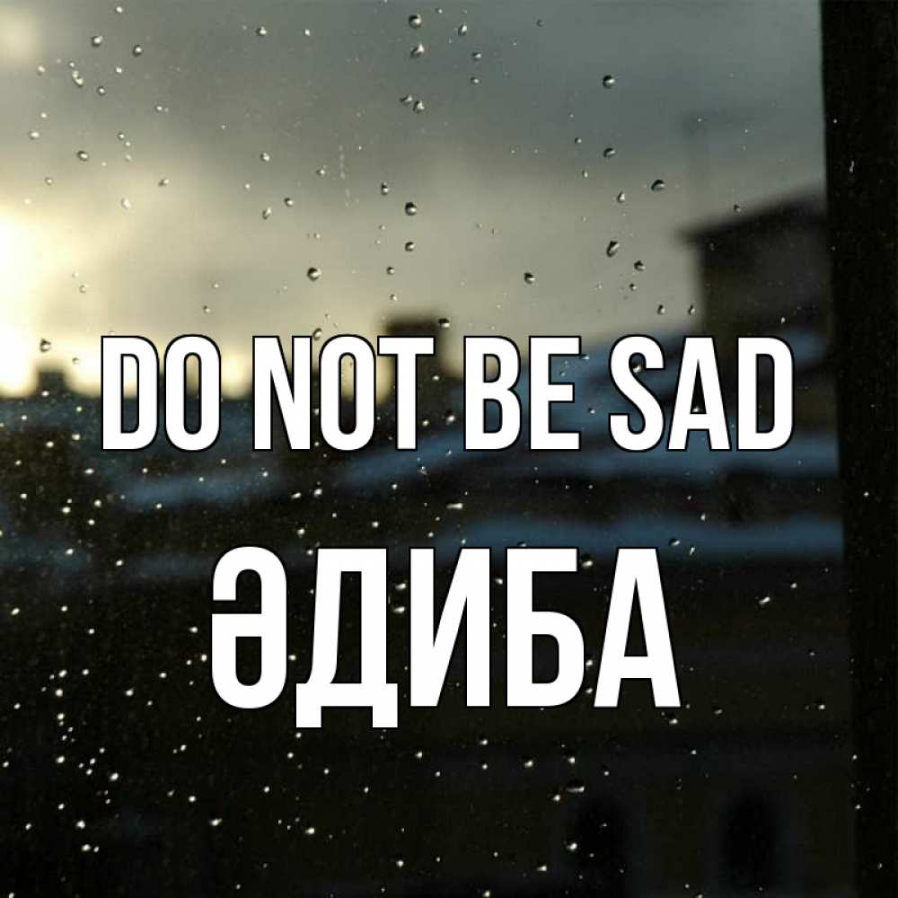 Greetings card с именем, ӘДИБА Do not be sad вид на крыши Greetings with text for free download 