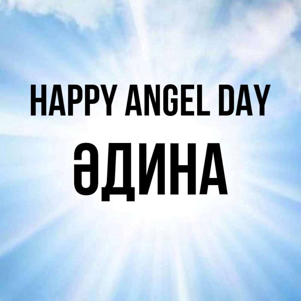 Greetings card с именем, ӘДИНА happy angel day свет небесный Greetings with text for free download 