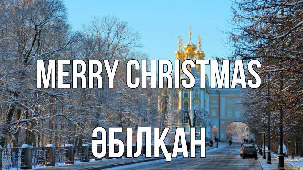 Greetings card с именем, Әбілқан Merry Christmas храм Greetings with text for free download 