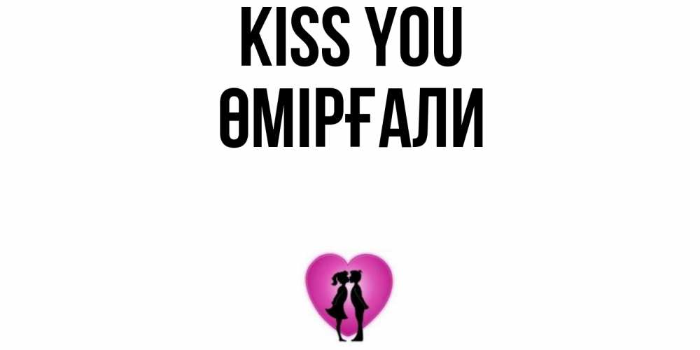 Greetings card с именем, ӨМІРҒАЛИ Kiss you поцелуй Greetings with text for free download 
