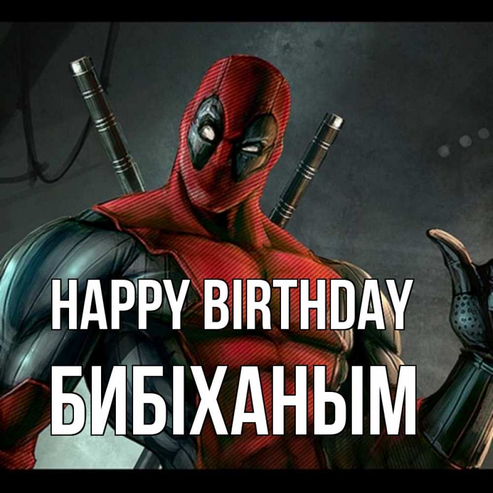 Greetings card с именем, БИБІХАНЫМ Happy Birthday марвел супергерои Greetings with text for free download 