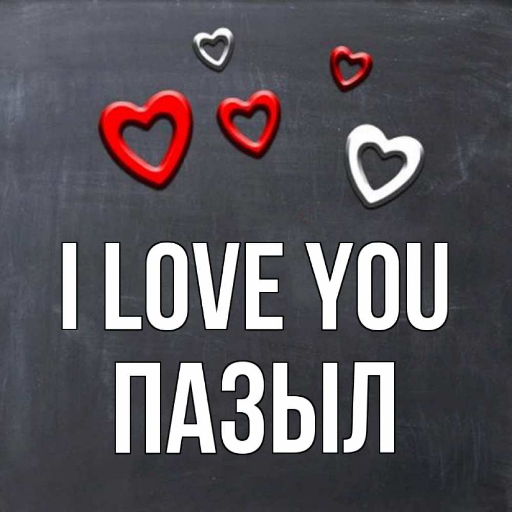 Greetings card с именем, ПАЗЫЛ I love you сердечки белые и красные Greetings with text for free download 