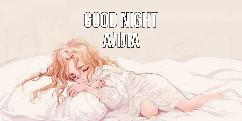 Greetings card с именем, Алла Good night рыжеволосая девочка в стиле аниме Greetings with text for free download 