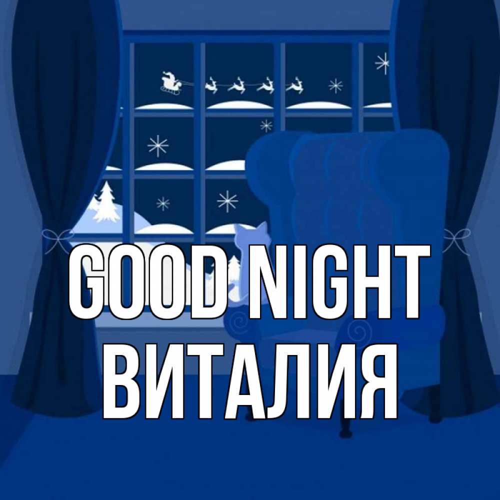 Greetings card с именем, Виталия Good night зимняя тема Greetings with text for free download 