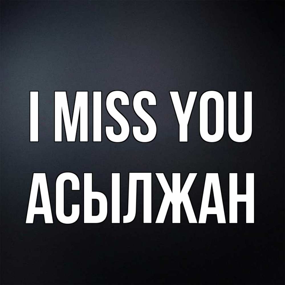 Greetings card с именем, Асылжан I miss you с подписью Greetings with text for free download 