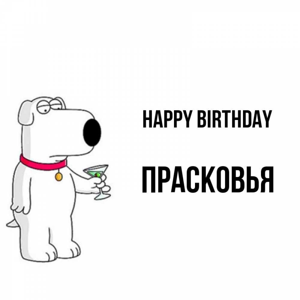 Greetings card с именем, Прасковья Happy Birthday песик с оливками Greetings with text for free download 