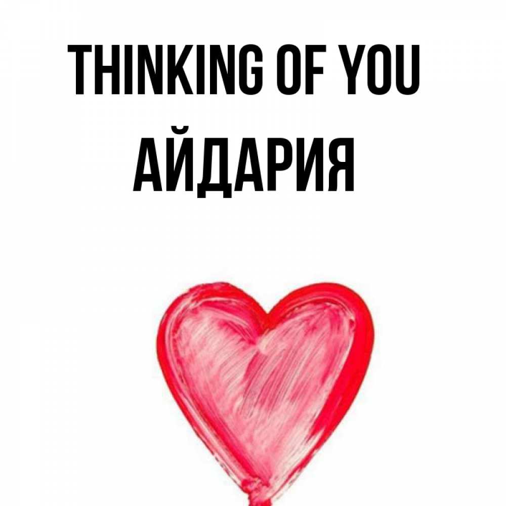 Greetings card с именем, АЙДАРИЯ Thinking of you для влюбленных Greetings with text for free download 