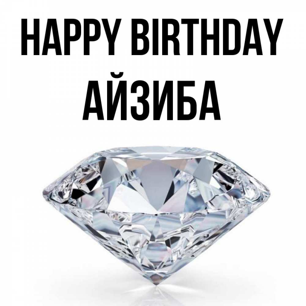 Greetings card с именем, АЙЗИБА Happy Birthday к пожеланием быть богатым Greetings with text for free download 