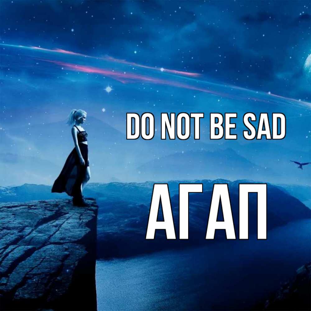 Greetings card с именем, Агап Do not be sad вода и скала Greetings with text for free download 