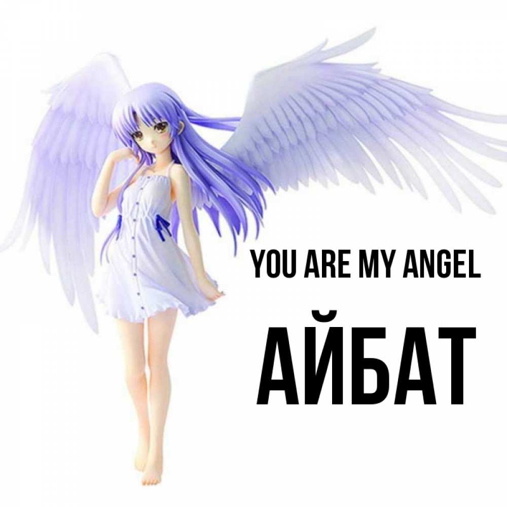 Greetings card с именем, Айбат You are my angel девушка ангел с фиолетовыми крыльями Greetings with text for free download 