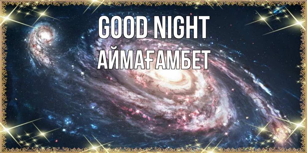 Greetings card с именем, Аймағамбет Good night пожелание сладкой ночи Greetings with text for free download 