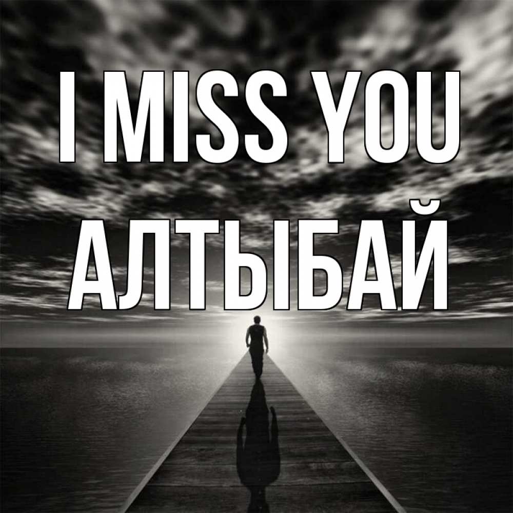 Greetings card с именем, Алтыбай I miss you к тебе Greetings with text for free download 