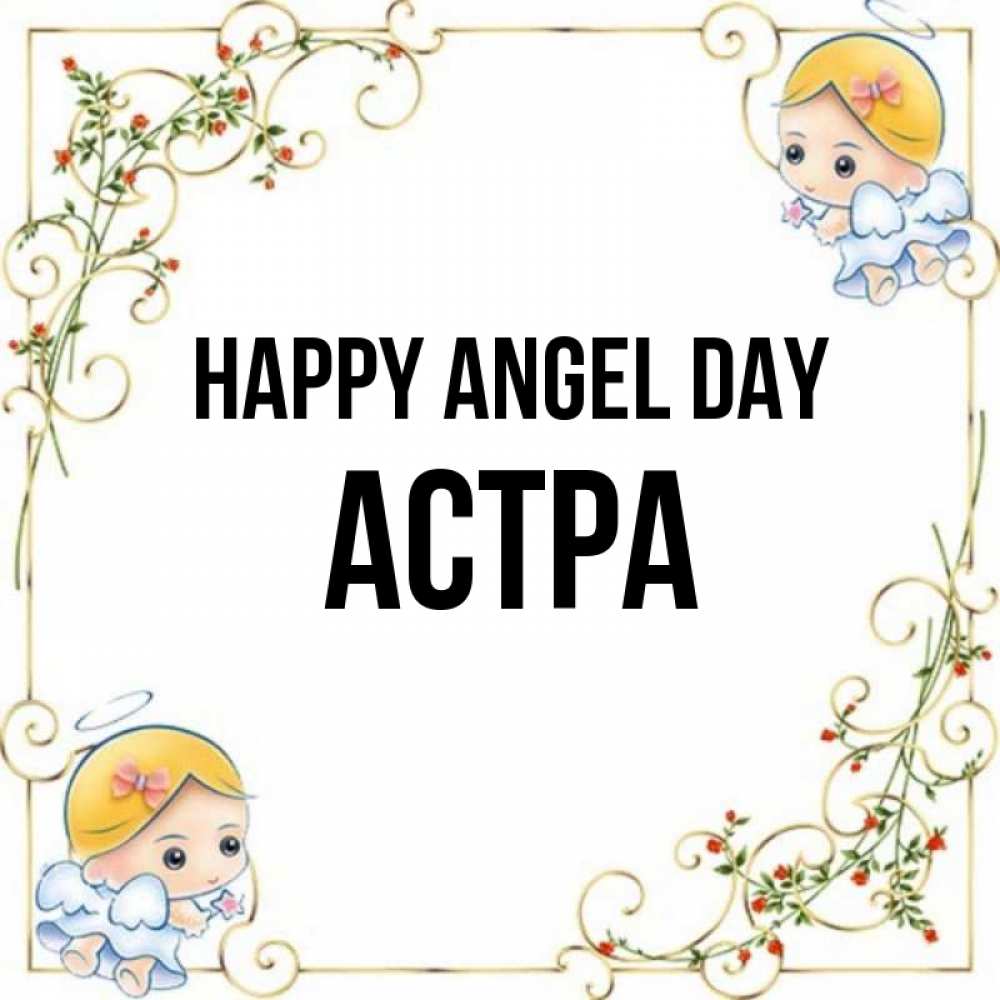 Greetings card с именем, Астра happy angel day девочки ангелы Greetings with text for free download 