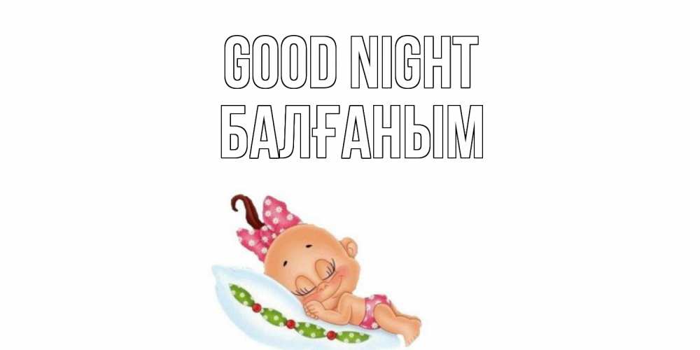 Greetings card с именем, БАЛҒАНЫМ Good night Подушка, младенец Greetings with text for free download 