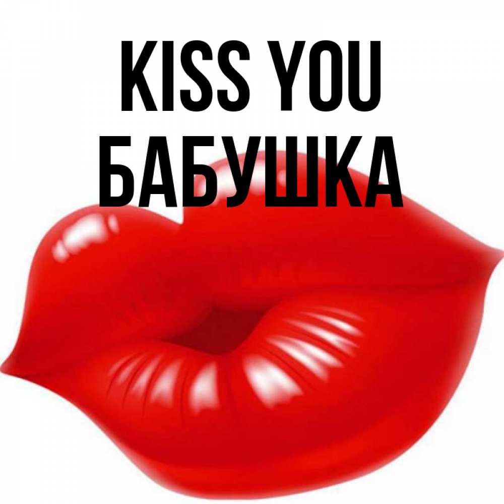 Greetings card с именем, Бабушка Kiss you губки надутые бантиком Greetings with text for free download 
