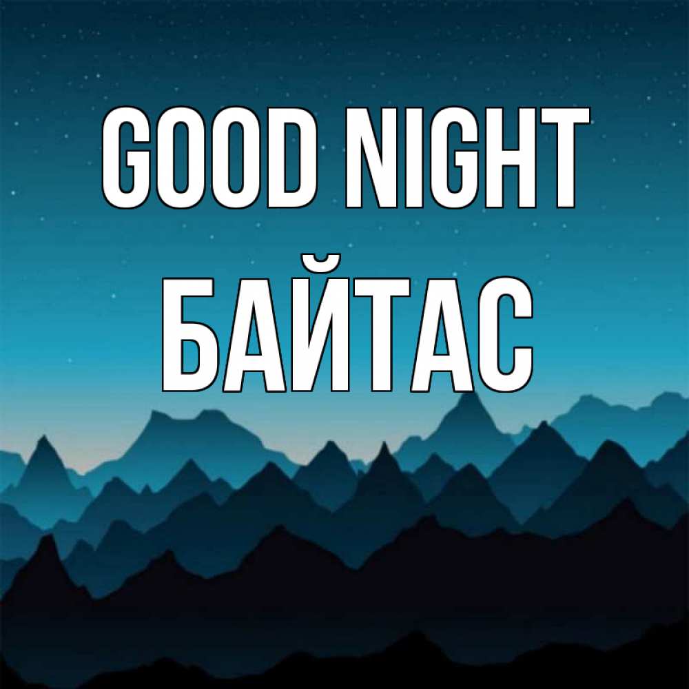 Greetings card с именем, Байтас Good night сладких снов звездное небо Greetings with text for free download 