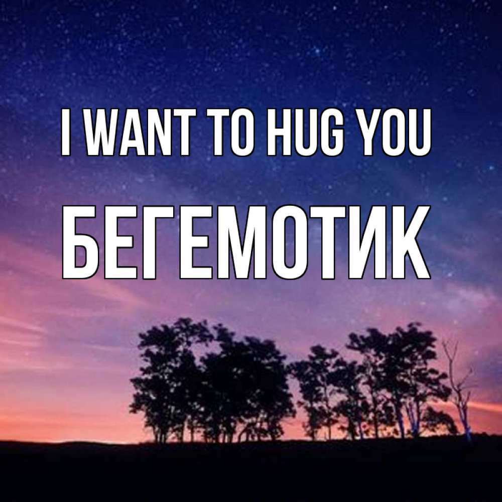 Greetings card с именем, Бегемотик I want to hug you силуэты деревьев Greetings with text for free download 