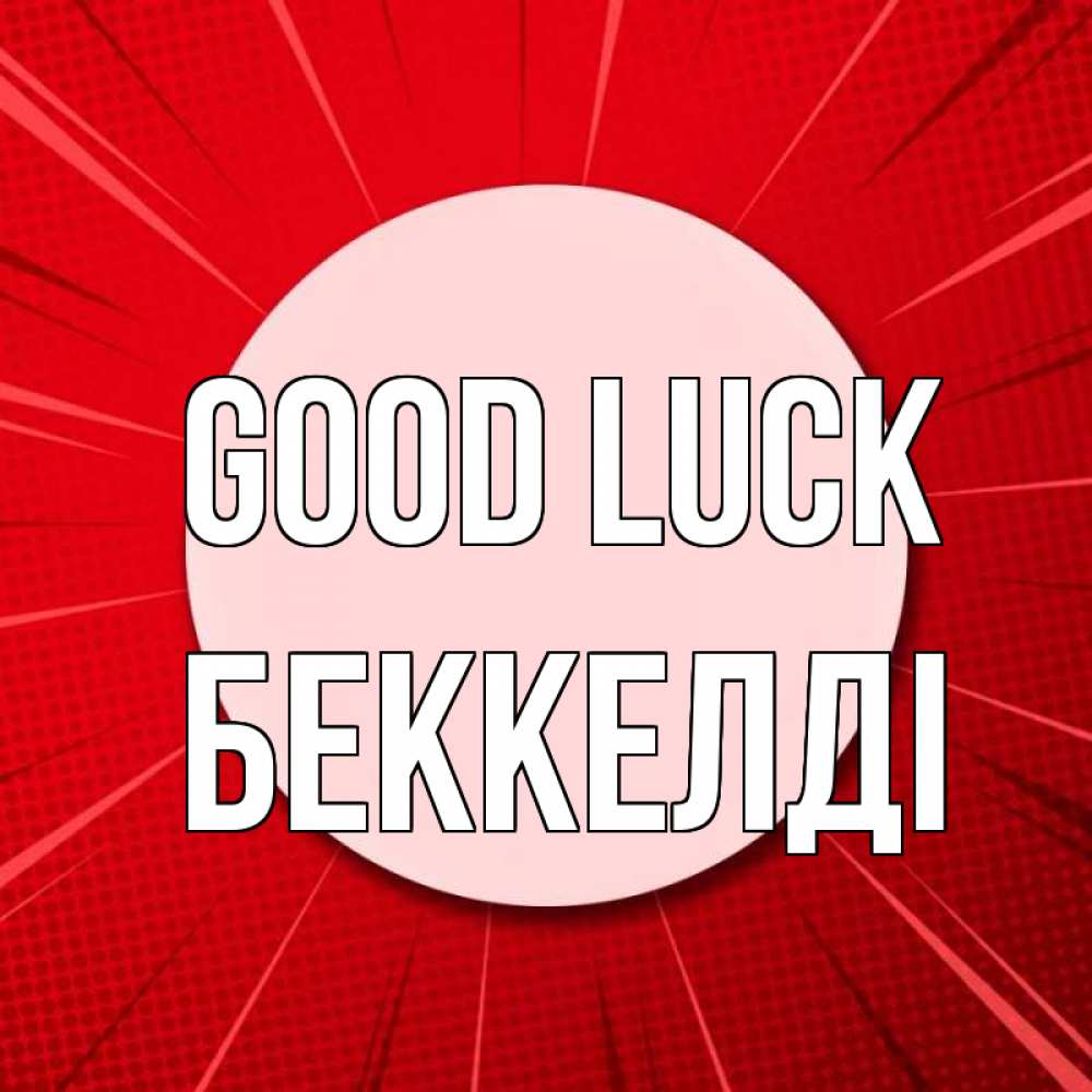 Greetings card с именем, Беккелді Good luck розовая кнопка Greetings with text for free download 