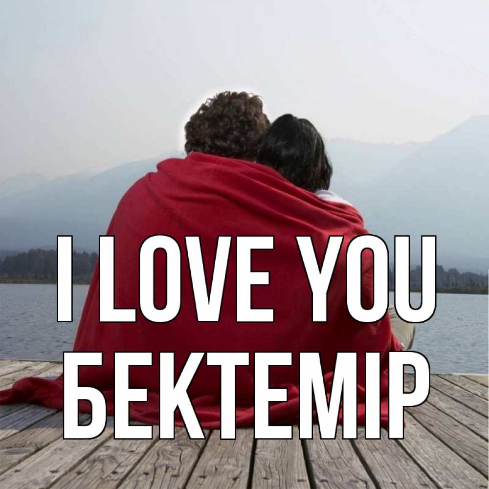Greetings card с именем, Бектемір I love you плед Greetings with text for free download 