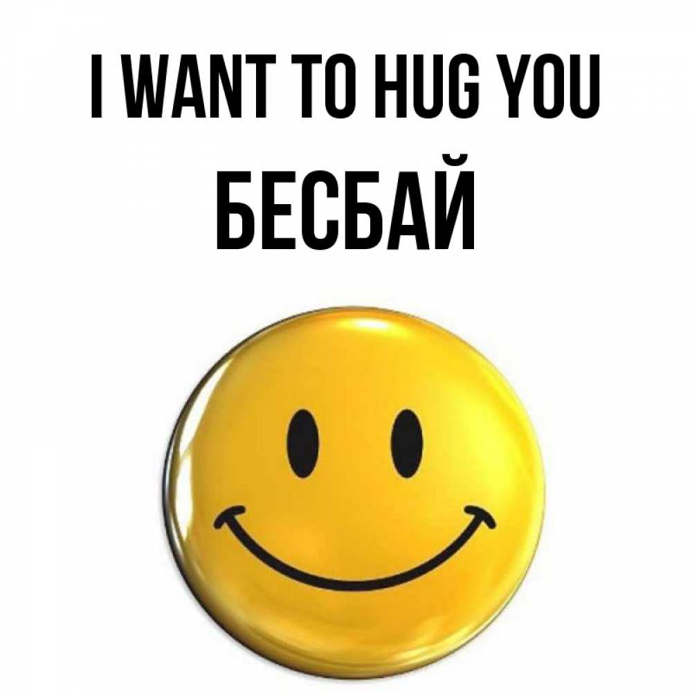 Greetings card с именем, Бесбай I want to hug you открытки которые можно подписывать онлайн по своему усмотрению бесплатно Greetings with text for free download 