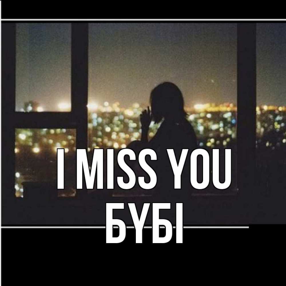Greetings card с именем, БҮБІ I miss you у окна Greetings with text for free download 