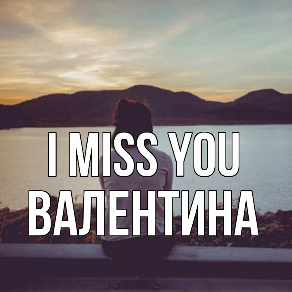 Greetings card с именем, Валентина I miss you я уже соскучилась Greetings with text for free download 