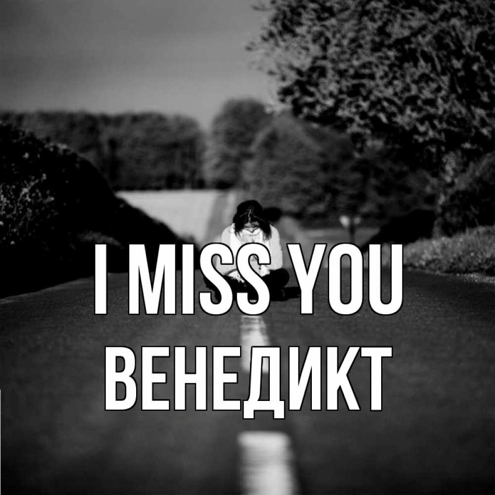 Greetings card с именем, Венедикт I miss you фото Greetings with text for free download 