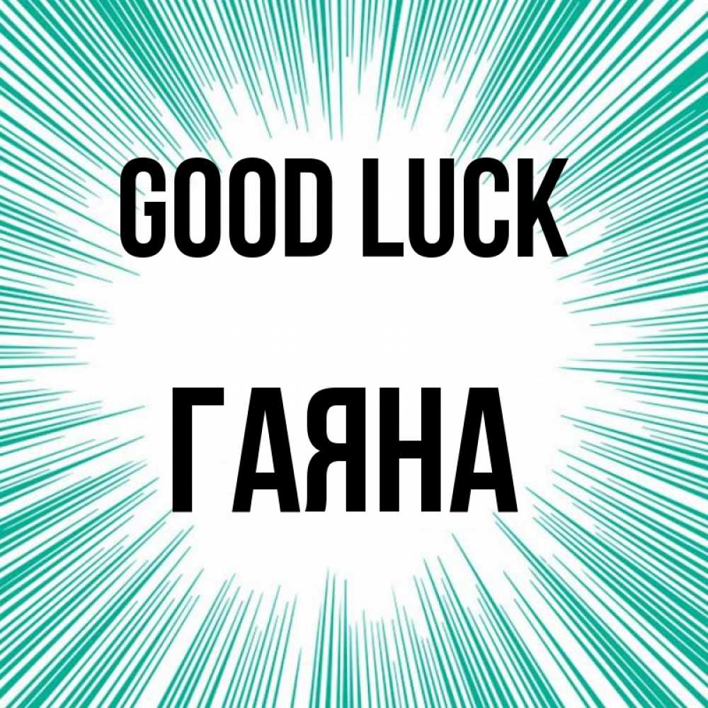 Greetings card с именем, ГАЯНА Good luck на удачу Greetings with text for free download 
