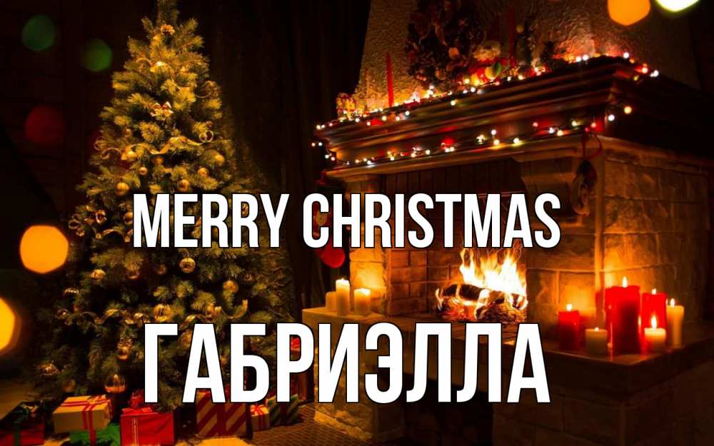 Greetings card с именем, Габриэлла Merry Christmas новый год Greetings with text for free download 