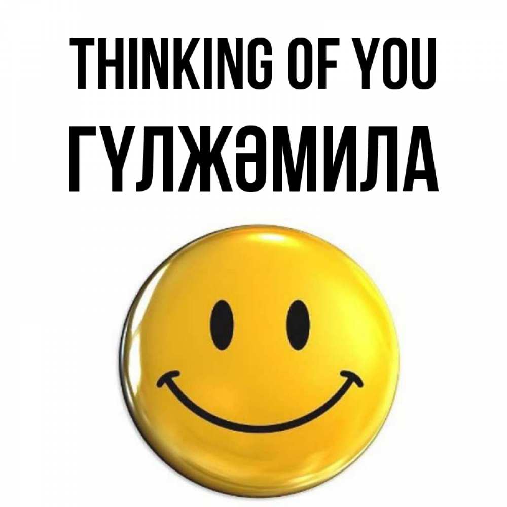 Greetings card с именем, ГҮЛЖӘМИЛА Thinking of you создать открытку с подписью своими руками Greetings with text for free download 