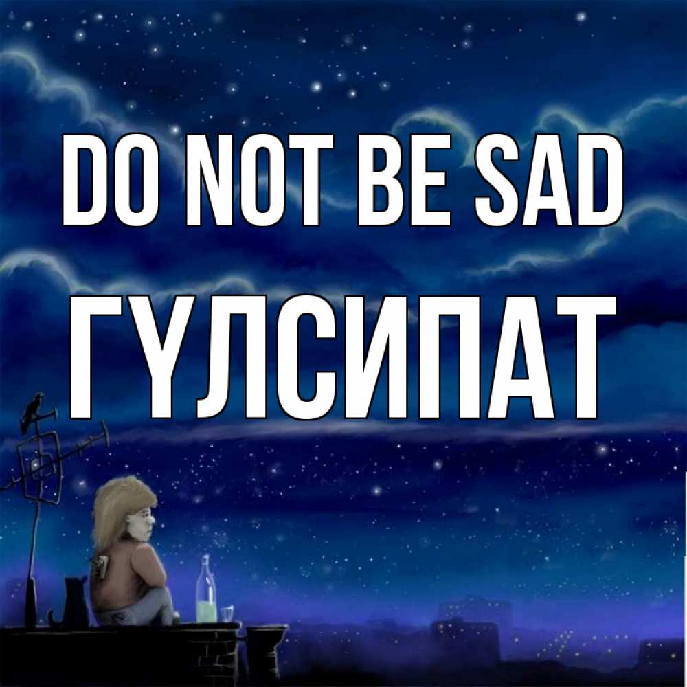 Greetings card с именем, ГҮЛСИПАТ Do not be sad город с крыши Greetings with text for free download 