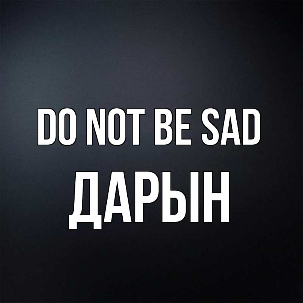 Greetings card с именем, Дарын Do not be sad Градиент серый Greetings with text for free download 