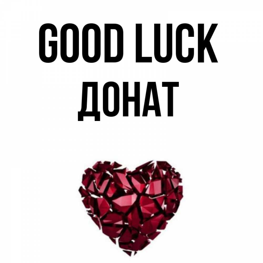 Greetings card с именем, Донат Good luck бордовое из кристаллов  1 Greetings with text for free download 