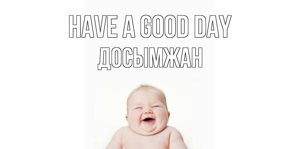 Greetings card с именем, Досымжан Have a good day открытка для поднятия настроения Greetings with text for free download 