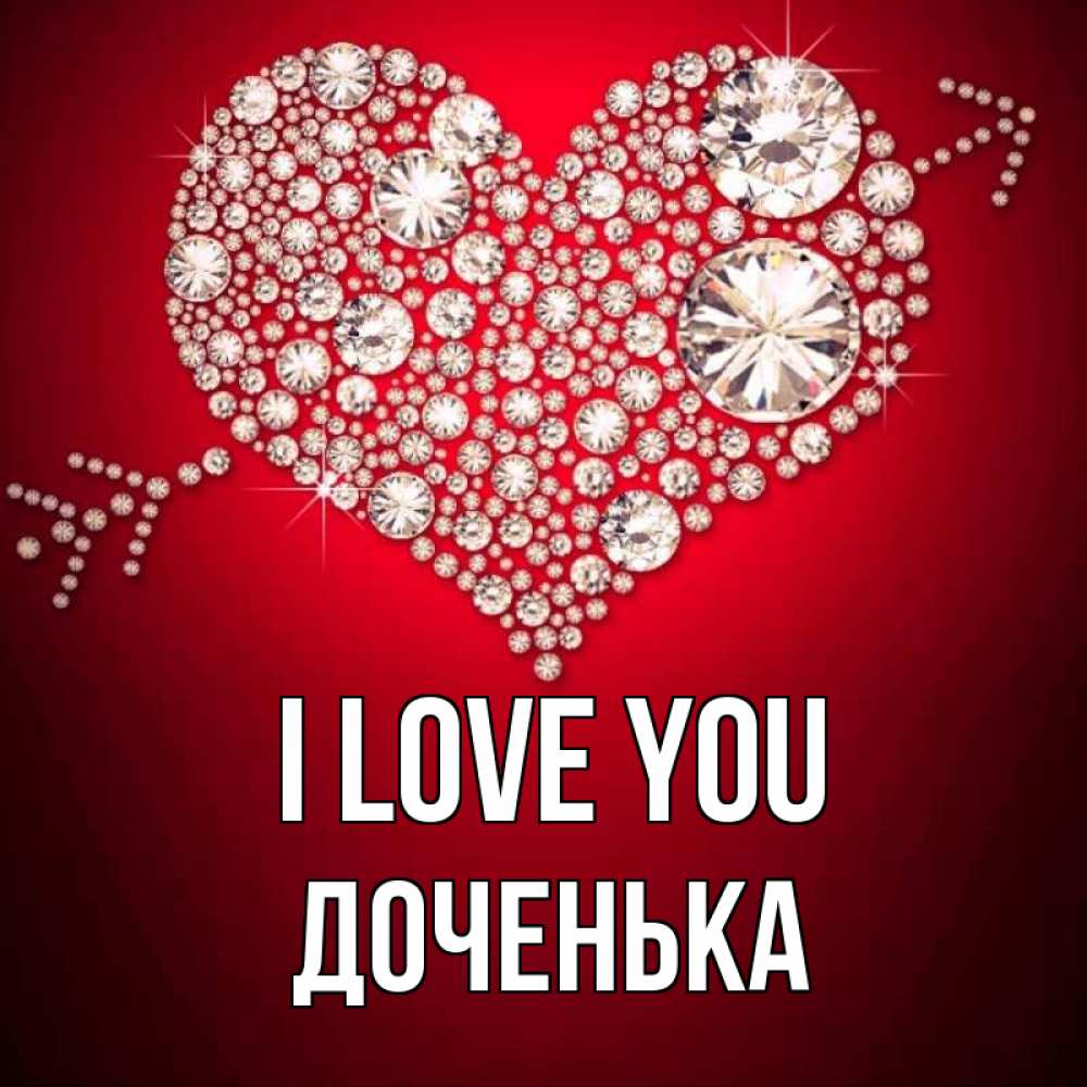 Greetings card с именем, Доченька I love you стрела купидона Greetings with text for free download 