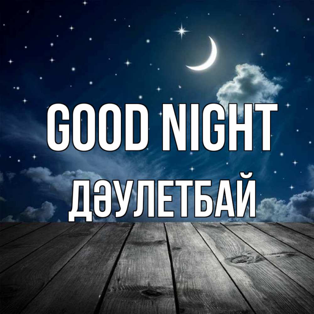 Greetings card с именем, Дәулетбай Good night месяц и звезда Greetings with text for free download 