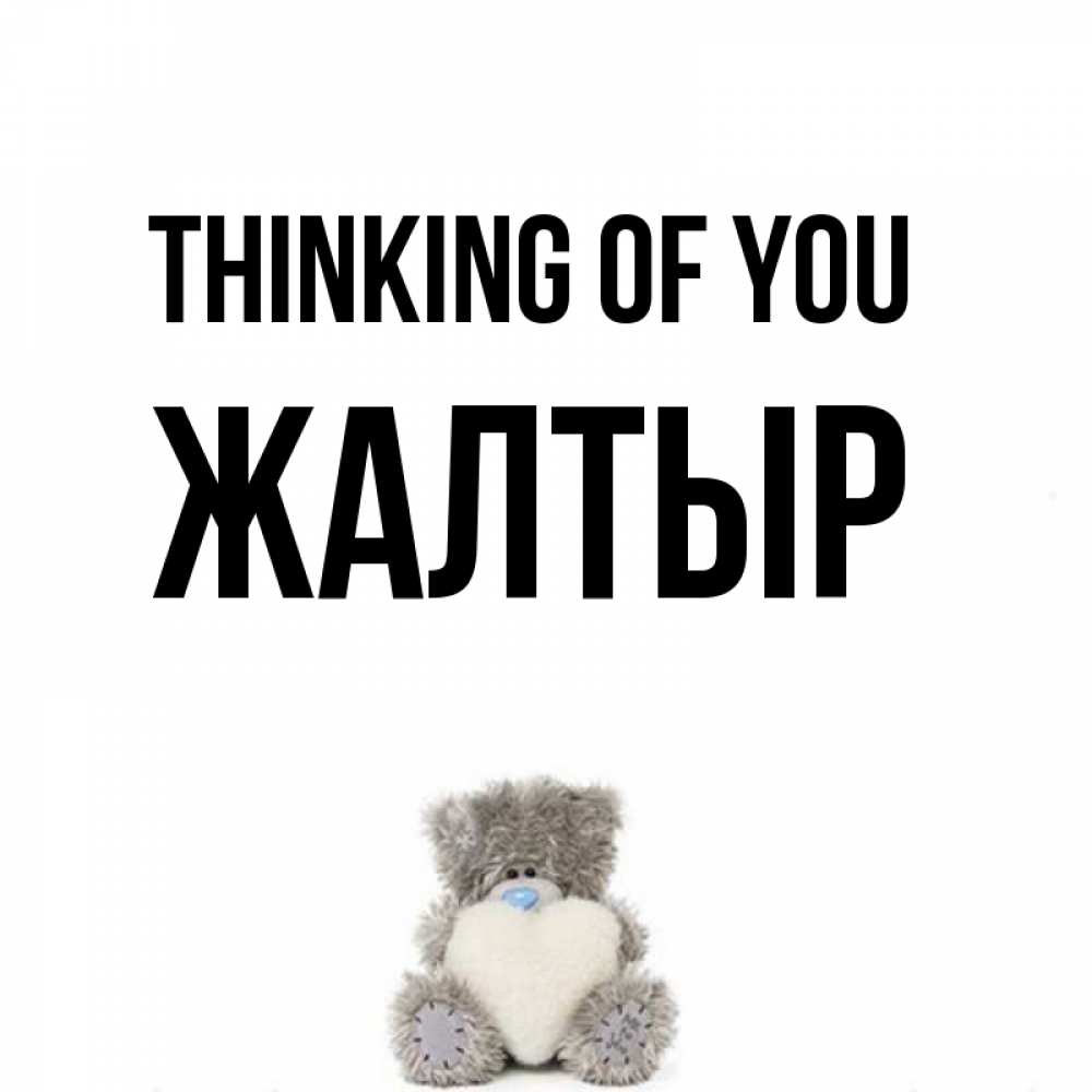 Greetings card с именем, Жалтыр Thinking of you тедди с сердечком для любимой Greetings with text for free download 