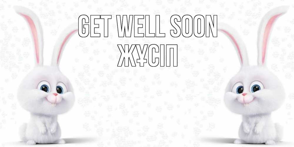 Greetings card с именем, Жұсіп Get well soon не болей с зайцем Greetings with text for free download 
