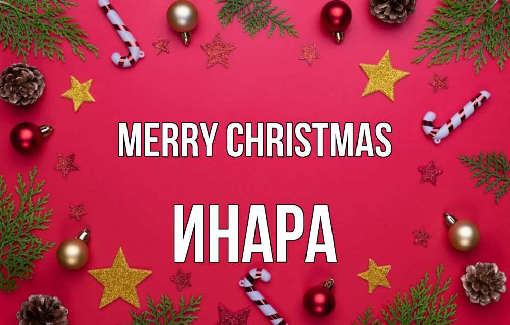 Greetings card с именем, Инара Merry Christmas с рождеством Greetings with text for free download 