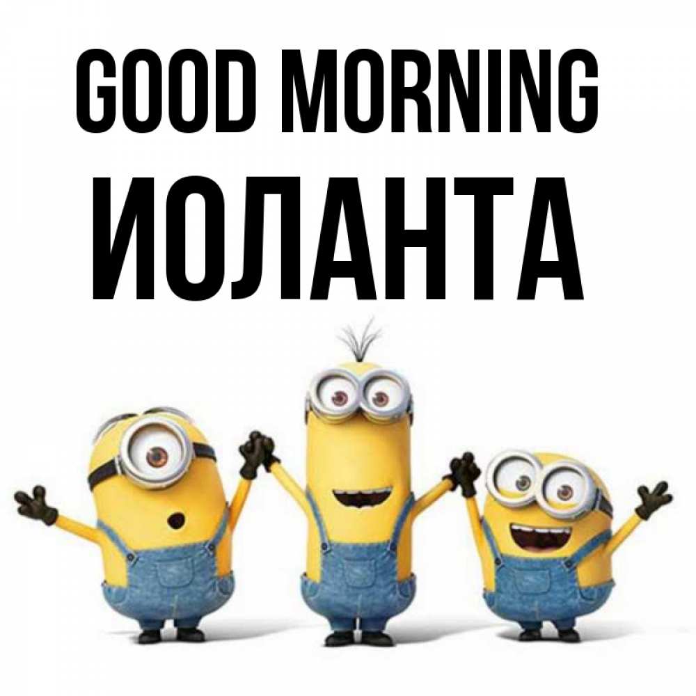 Greetings card с именем, Иоланта Good morning бодренького утра Greetings with text for free download 
