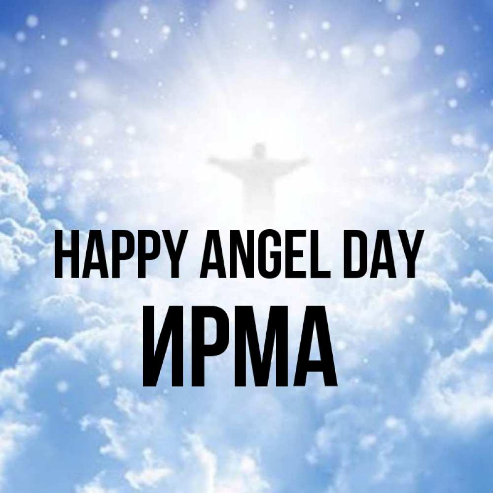 Greetings card с именем, Ирма happy angel day ангел на облаках в свете солнца Greetings with text for free download 