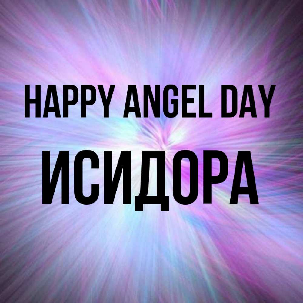 Greetings card с именем, Исидора happy angel day ангельский свет Greetings with text for free download 