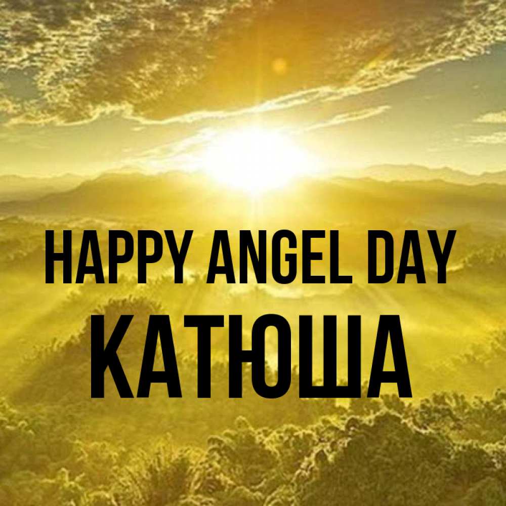 Greetings card с именем, Катюша happy angel day леса и небо в желтом Greetings with text for free download 