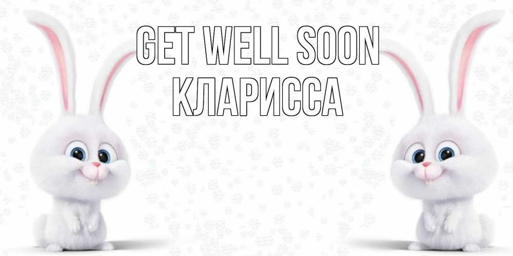 Greetings card с именем, Кларисса Get well soon не болей с зайцем Greetings with text for free download 