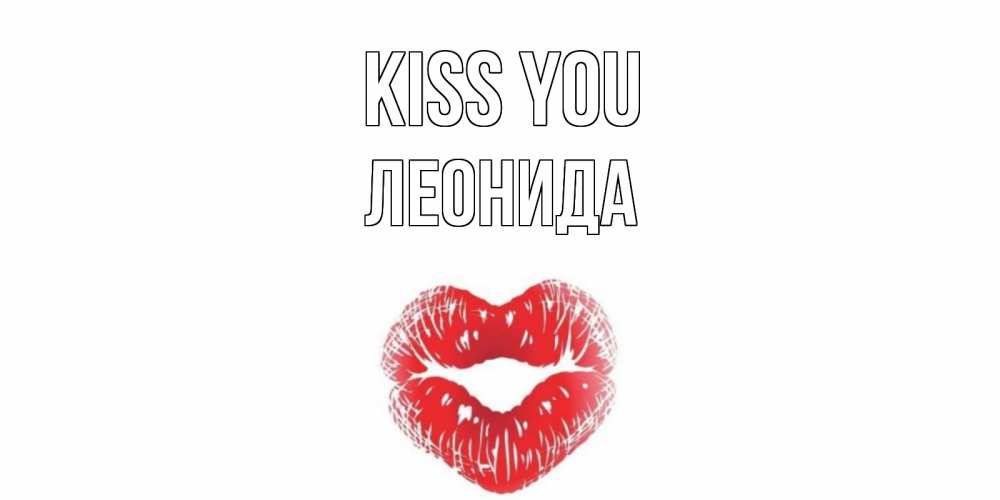 Greetings card с именем, Леонида Kiss you поцелуй Greetings with text for free download 