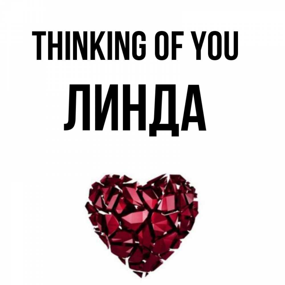 Greetings card с именем, Линда Thinking of you рубиновое 1 Greetings with text for free download 
