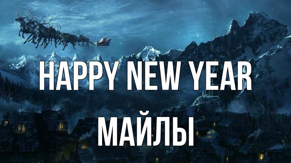 Greetings card с именем, МАЙЛЫ Happy New Year дед мороз олени Greetings with text for free download 