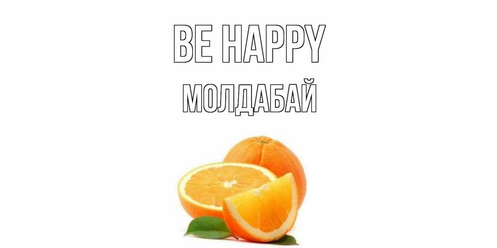 Greetings card с именем, МОЛДАБАЙ Be happy мандарин Greetings with text for free download 